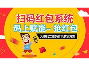二維碼營銷系統(tǒng)可以給企業(yè)帶來怎樣的優(yōu)勢好處？