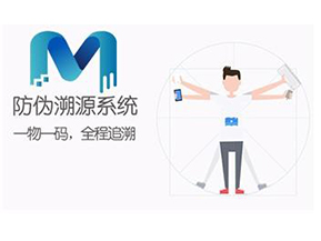 二維碼防偽溯源系統(tǒng)可以實(shí)現(xiàn)哪些功能？