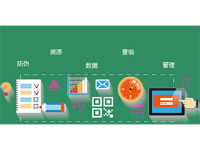 防偽防竄貨系統(tǒng)具有哪些優(yōu)勢(shì)特點(diǎn)？