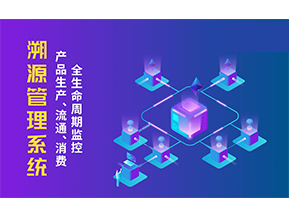 一物一碼溯源系統(tǒng)帶來了哪些優(yōu)勢(shì)？