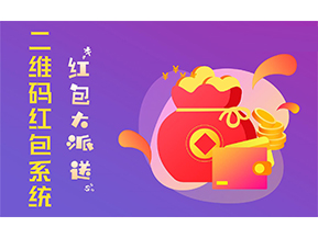 二維碼營銷系統(tǒng)的功能有哪些？
