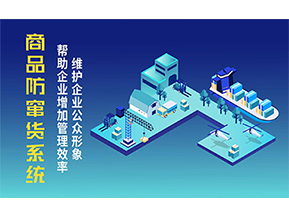 二維碼防竄貨系統(tǒng)可以帶來的優(yōu)勢有哪些？