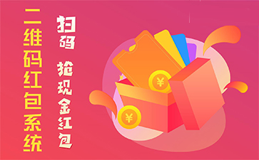 二維碼營銷系統(tǒng)具有哪些優(yōu)勢特點？