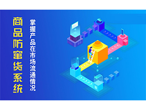 防竄貨系統(tǒng)解決的問題有哪些？