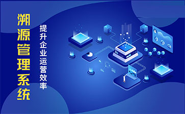 化妝品溯源系統(tǒng)能帶來哪些優(yōu)勢價值？