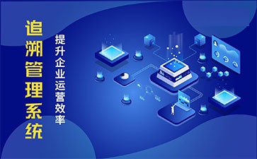 食品追溯系統(tǒng)帶來的優(yōu)勢價值都有哪些？