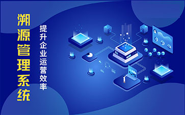 防偽溯源系統(tǒng)具有哪些功能特點？