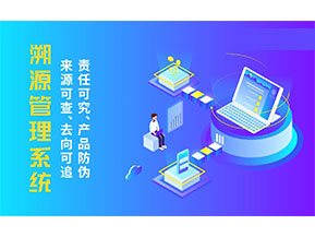 二維碼溯源系統(tǒng)為企業(yè)帶來哪些價值作用？