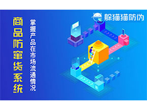 防竄貨系統(tǒng)帶來什么作用？
