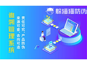 二維碼追溯系統(tǒng)的優(yōu)勢功能有哪些？