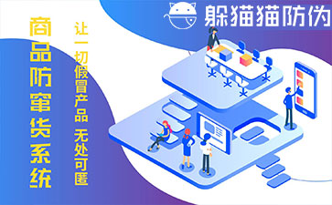 防竄貨系統(tǒng)的優(yōu)勢(shì)價(jià)值有哪些？