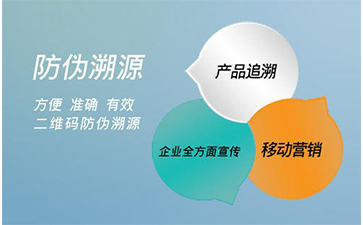 防偽溯源系統(tǒng)能給企業(yè)帶來那些好處？