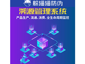 企業(yè)運(yùn)用防偽溯源系統(tǒng)能夠帶來什么優(yōu)勢？