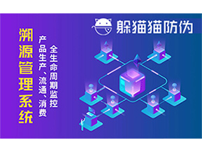 防偽溯源系統(tǒng)能夠給企業(yè)帶來哪些優(yōu)勢？