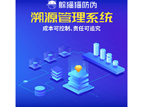 防偽溯源系統(tǒng)能夠給企業(yè)帶來(lái)什么樣的優(yōu)勢(shì)價(jià)值？
