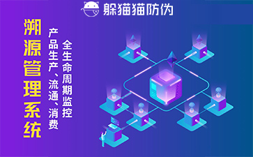 防偽溯源系統(tǒng)給企業(yè)帶來(lái)了什么優(yōu)勢(shì)，具有什么作用？