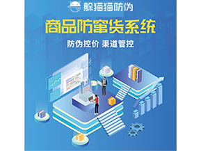 防竄貨系統(tǒng)解決了什么問題？