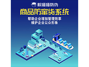 防竄貨系統(tǒng)能帶來(lái)什么優(yōu)勢(shì)價(jià)值？