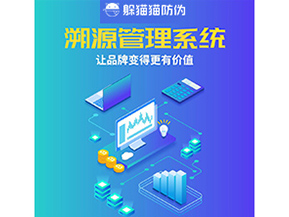 企業(yè)運(yùn)用溯源管理系統(tǒng)能帶來(lái)什么好處？