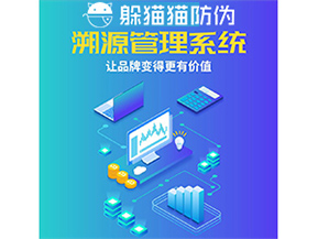 企業(yè)運(yùn)用防偽溯源系統(tǒng)能帶來什么優(yōu)勢(shì)功能？