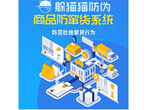 運(yùn)用防偽防竄貨系統(tǒng)具有什么功能？能帶來什么意義？