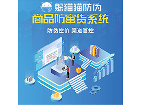 防竄貨系統(tǒng)能給為企業(yè)帶來什么價(jià)值？