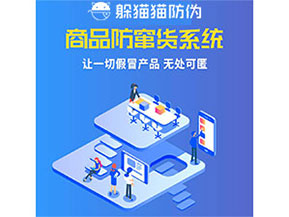 品牌運(yùn)用防竄貨管理系統(tǒng)能夠帶來什么優(yōu)勢特點(diǎn)？