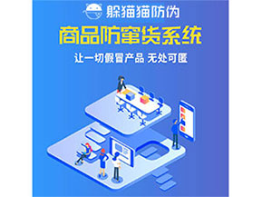 企業(yè)運(yùn)用防竄貨系統(tǒng)能夠帶來什么優(yōu)勢特點(diǎn)？