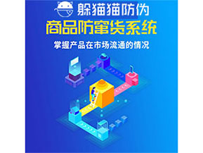 企業(yè)運(yùn)用防竄貨管理系統(tǒng)能帶來什么優(yōu)勢？