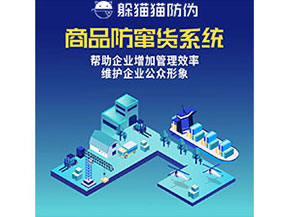 企業(yè)運(yùn)用防竄貨系統(tǒng)能夠?qū)崿F(xiàn)什么功能作用？