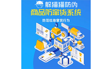 企業(yè)運(yùn)用防竄貨系統(tǒng)能帶來什么價(jià)值作用？