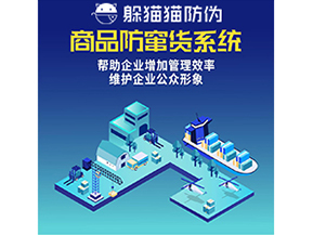 企業(yè)運(yùn)用防竄貨系統(tǒng)能夠?qū)崿F(xiàn)什么功能？