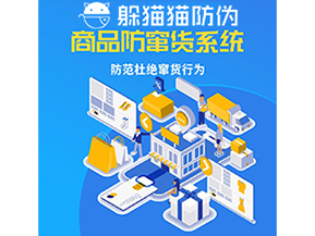品牌運(yùn)用防竄貨管理系統(tǒng)能帶來什么作用？