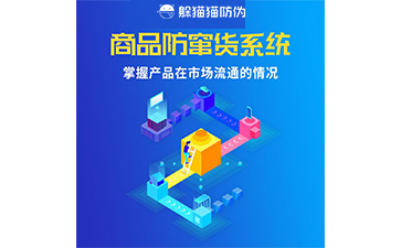 二維碼防竄貨系統(tǒng)的運(yùn)用給企業(yè)帶來(lái)什么優(yōu)勢(shì)？