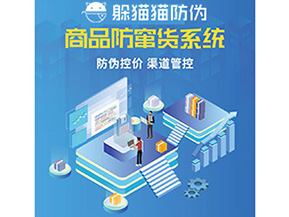 產(chǎn)品防偽防竄貨系統(tǒng)能夠帶來什么優(yōu)勢特點(diǎn)？