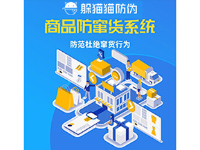 二維碼防竄貨系統(tǒng)可以帶來(lái)哪些價(jià)值？