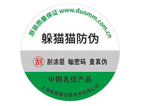 產(chǎn)品貼上防偽標(biāo)簽擁有什么好處？