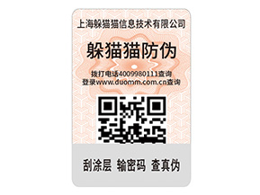 二維碼防偽標(biāo)簽的運(yùn)用能給企業(yè)帶來什么優(yōu)點(diǎn)？
